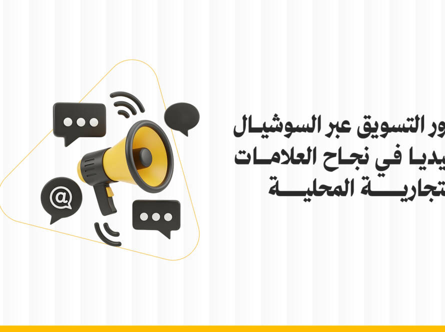 التسويق عبر السوشيال ميديا