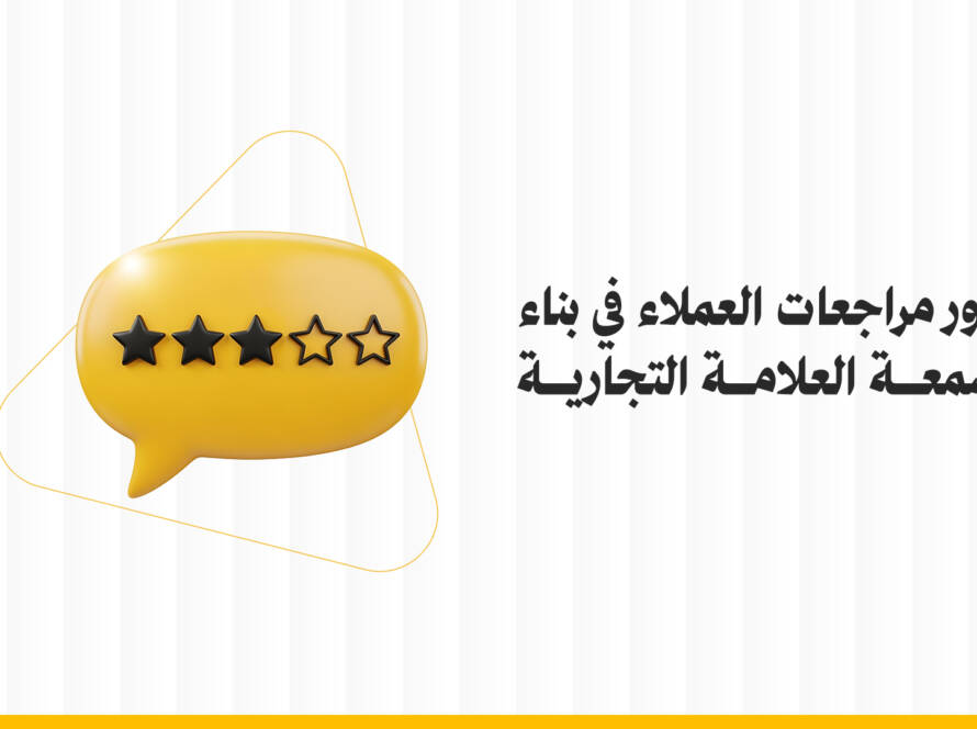 مراجعات العملاء
