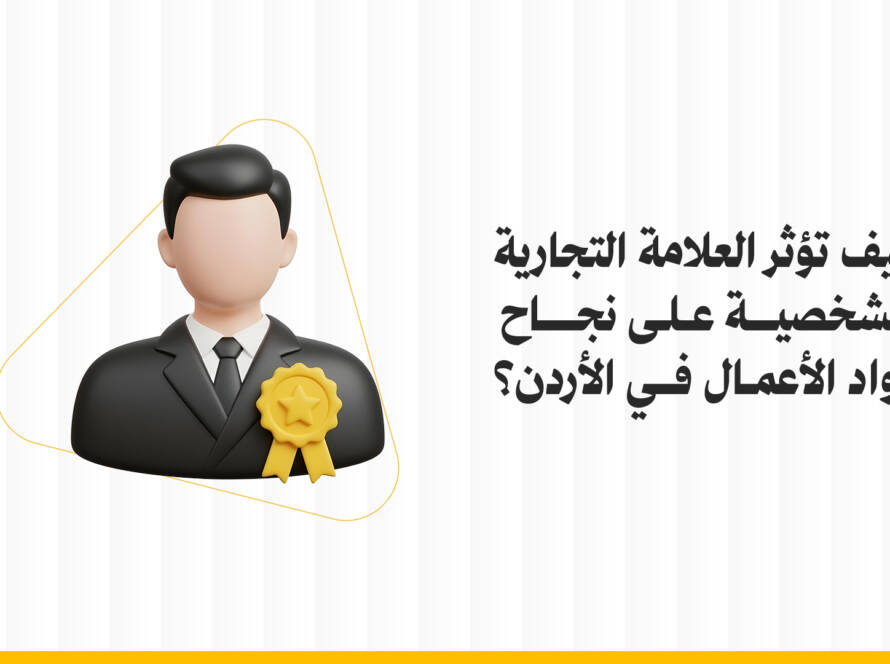 العلامة التجارية الشخصية