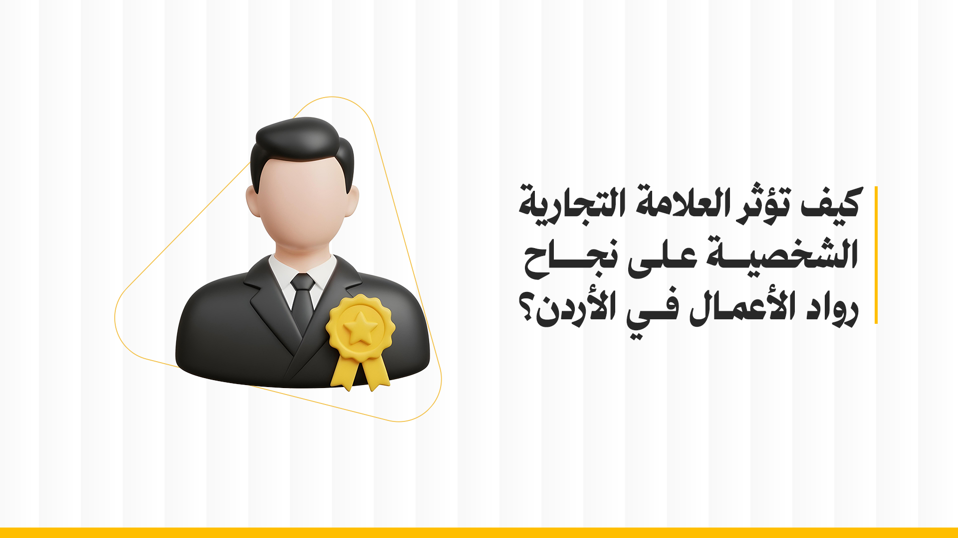العلامة التجارية الشخصية