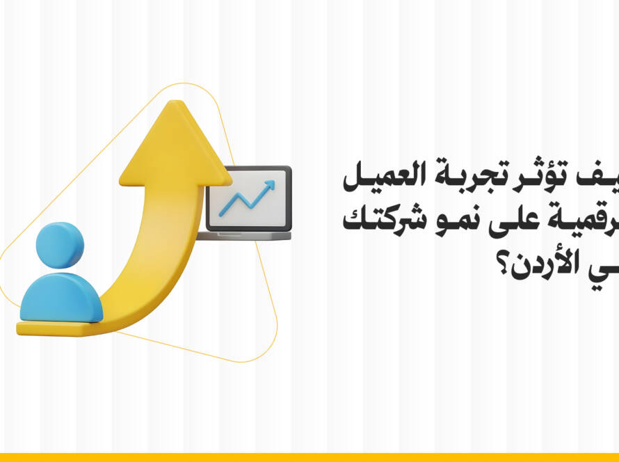 تجربة العميل الرقمية
