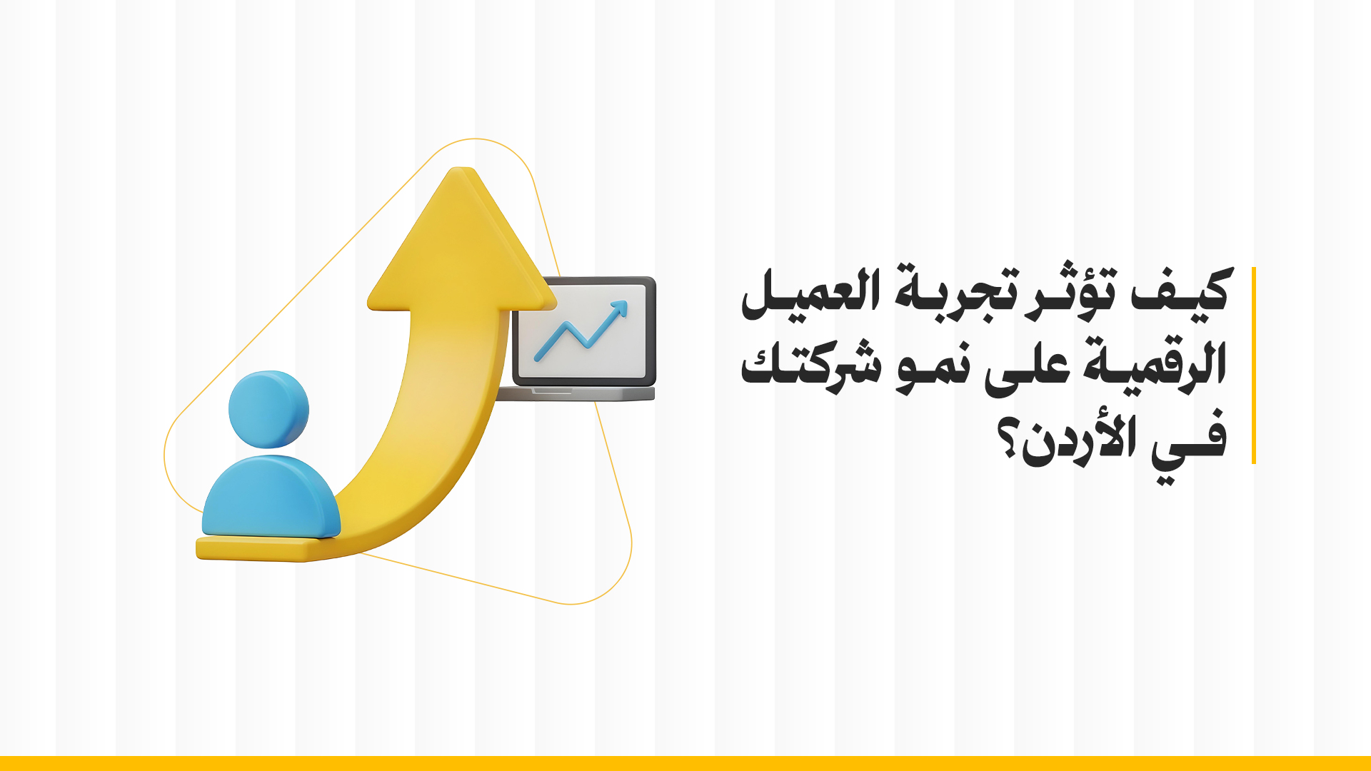 تجربة العميل الرقمية
