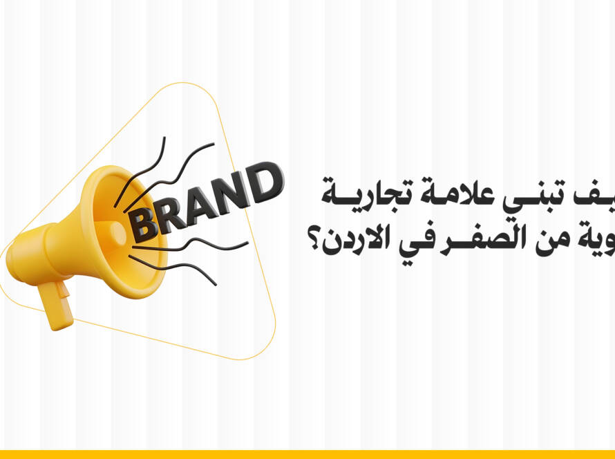 بناء علامة تجارية