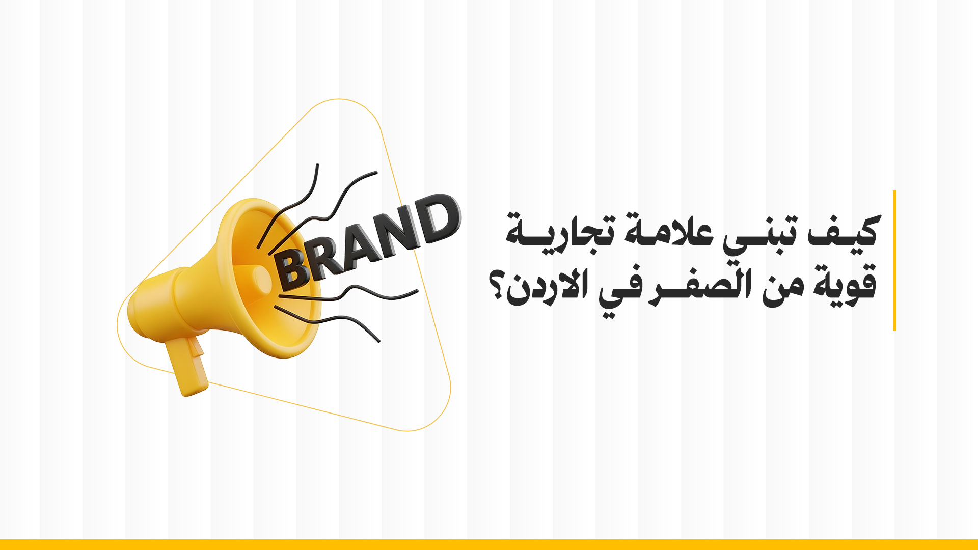 بناء علامة تجارية