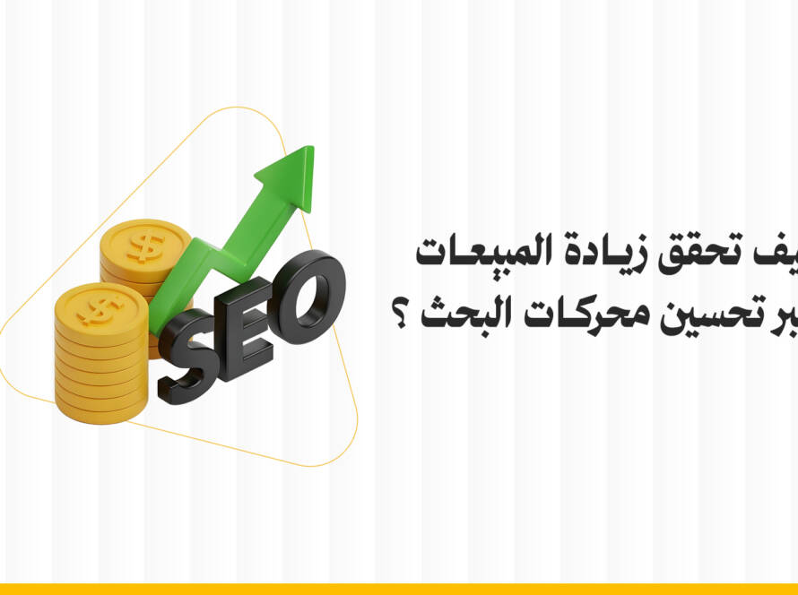 زيادة المبيعات عبر تحسين محركات البحث