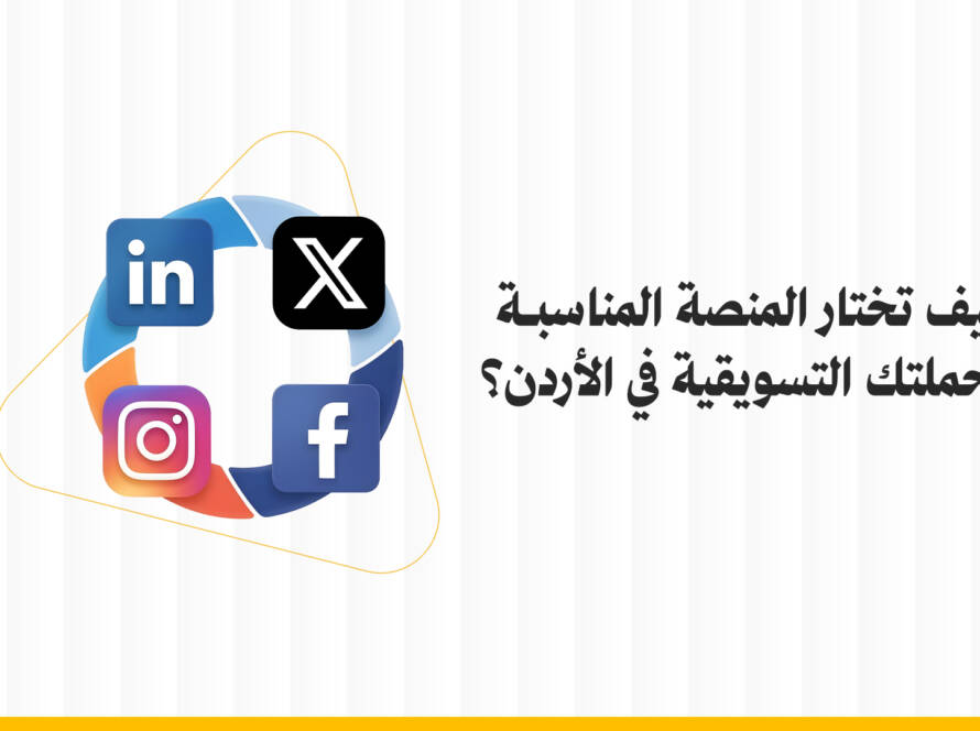 كيف تختار المنصات التسويقية في الأردن لحملتك التسويقية ؟