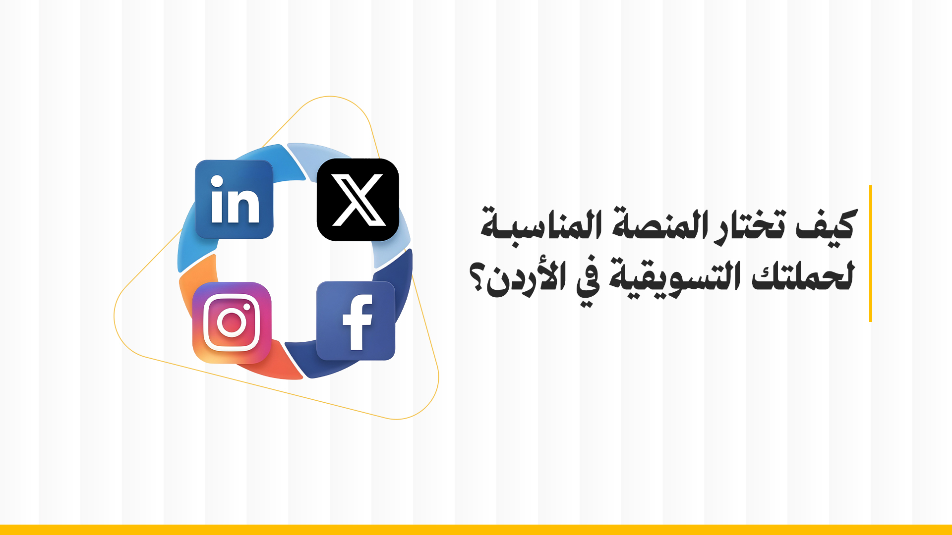 كيف تختار المنصات التسويقية في الأردن لحملتك التسويقية ؟