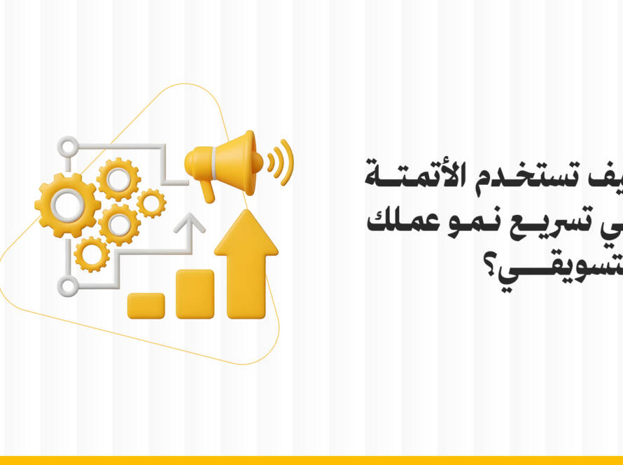أتمتة التسويق
