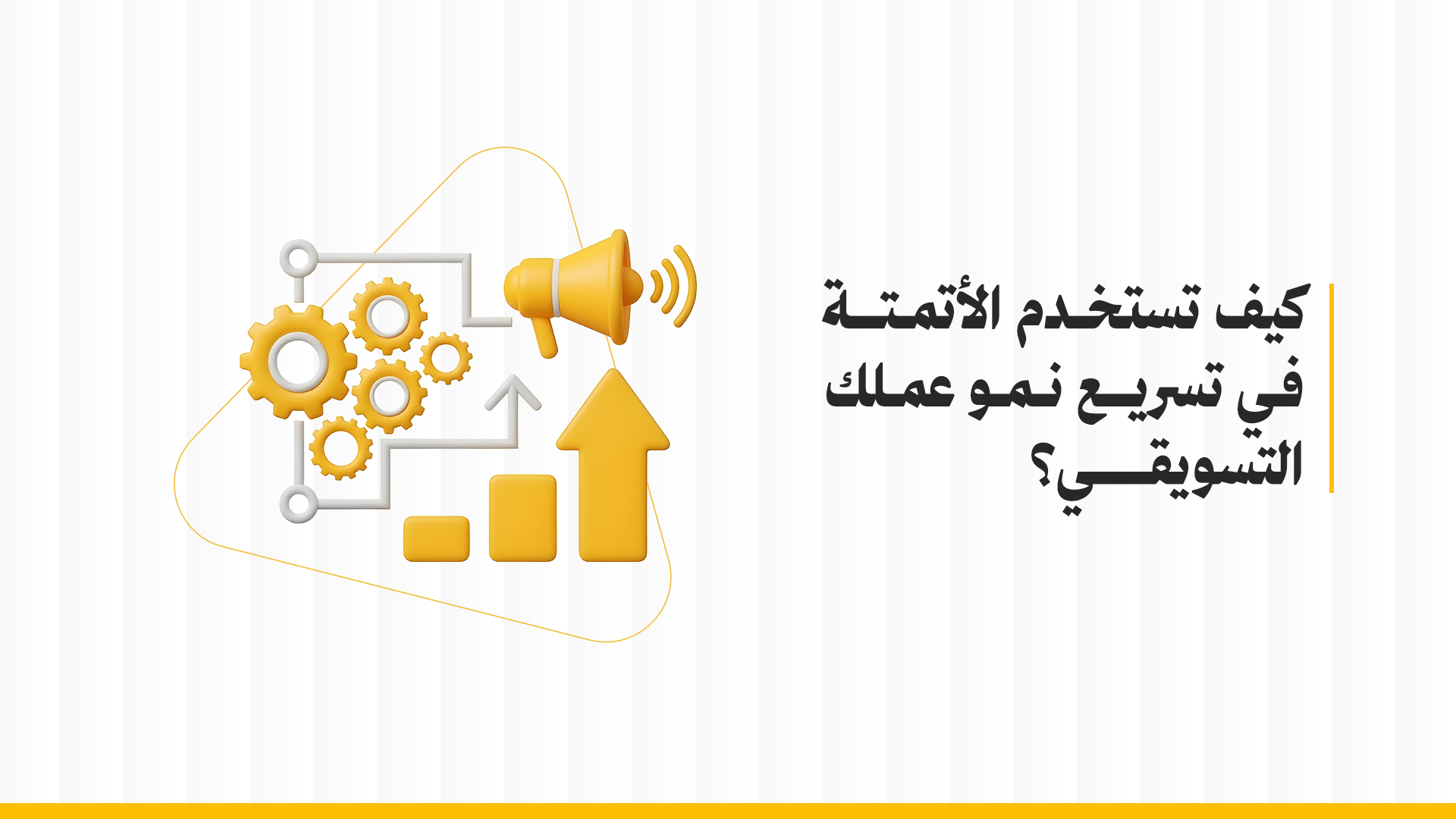 أتمتة التسويق