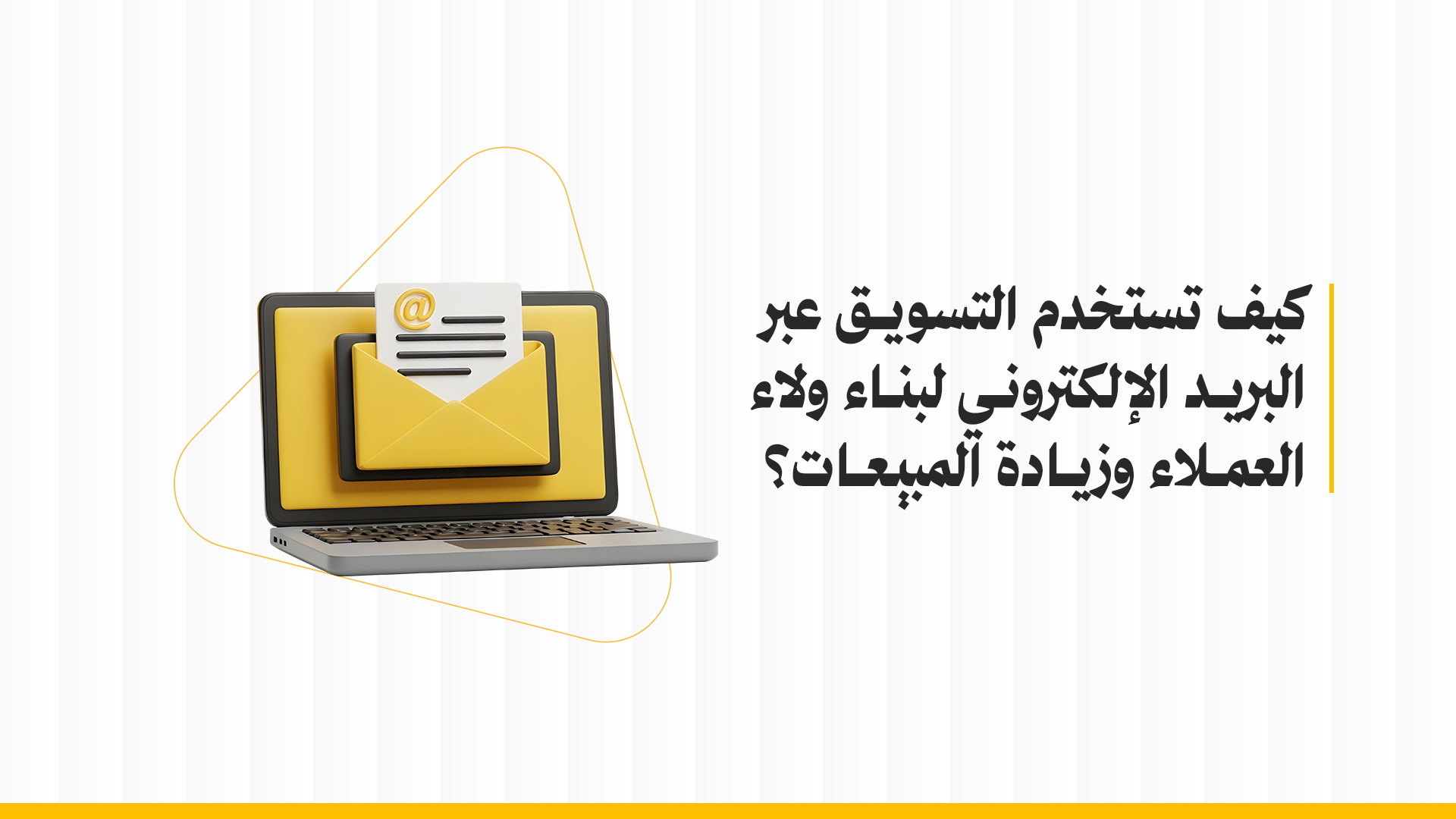 التسويق عبر البريد الإلكتروني