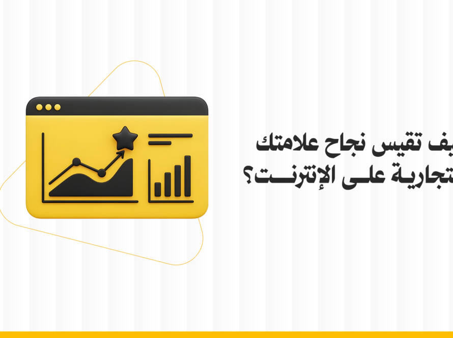 قياس نجاح العلامة التجارية