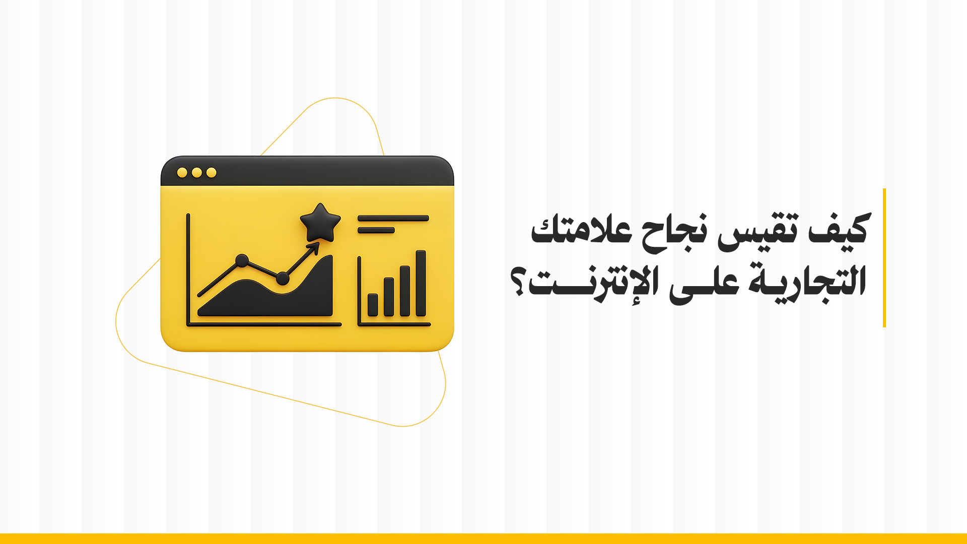 قياس نجاح العلامة التجارية