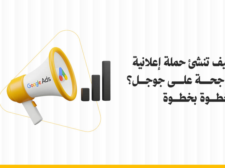 إنشاء حملة إعلانية على جوجل