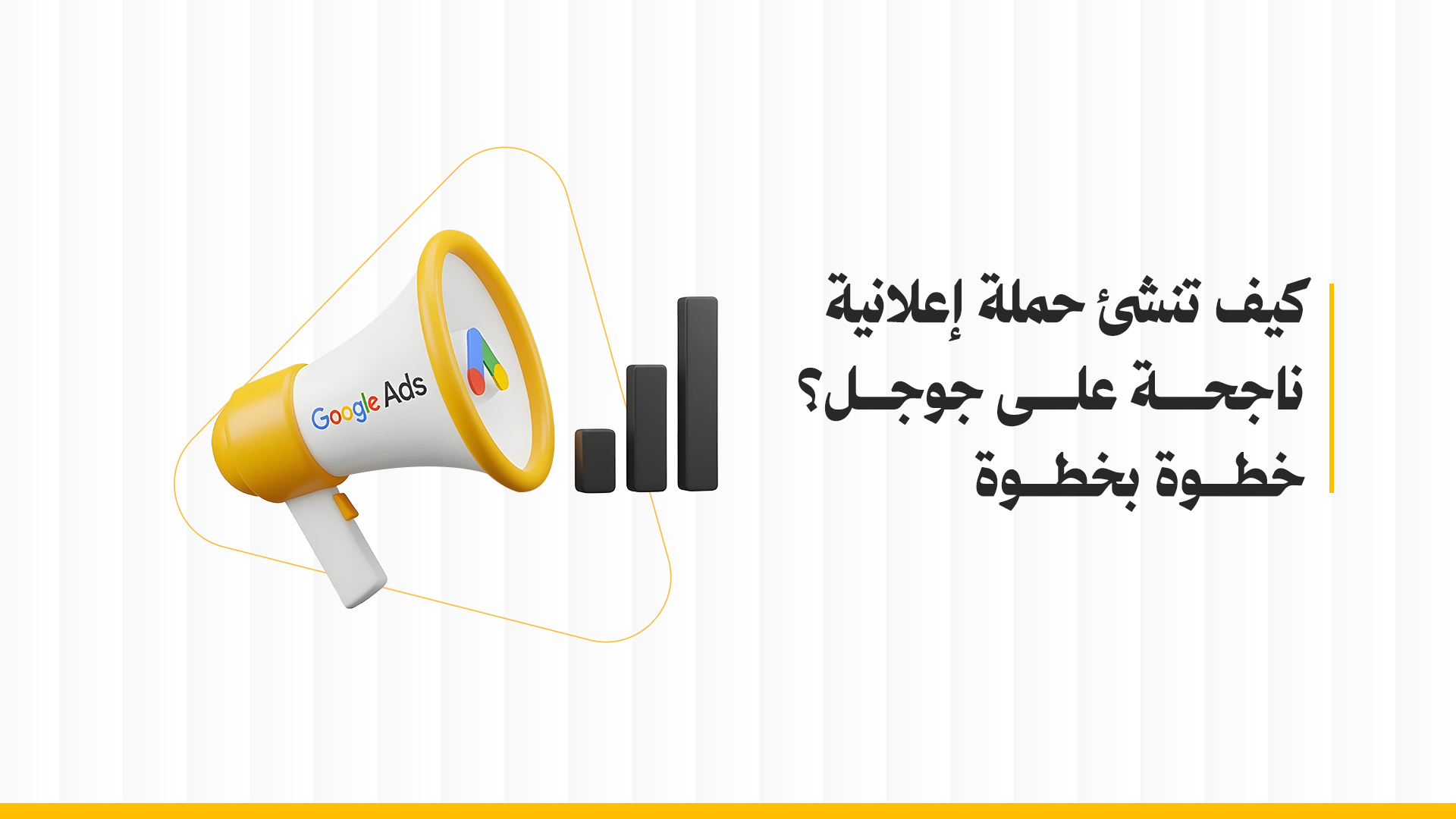 إنشاء حملة إعلانية على جوجل