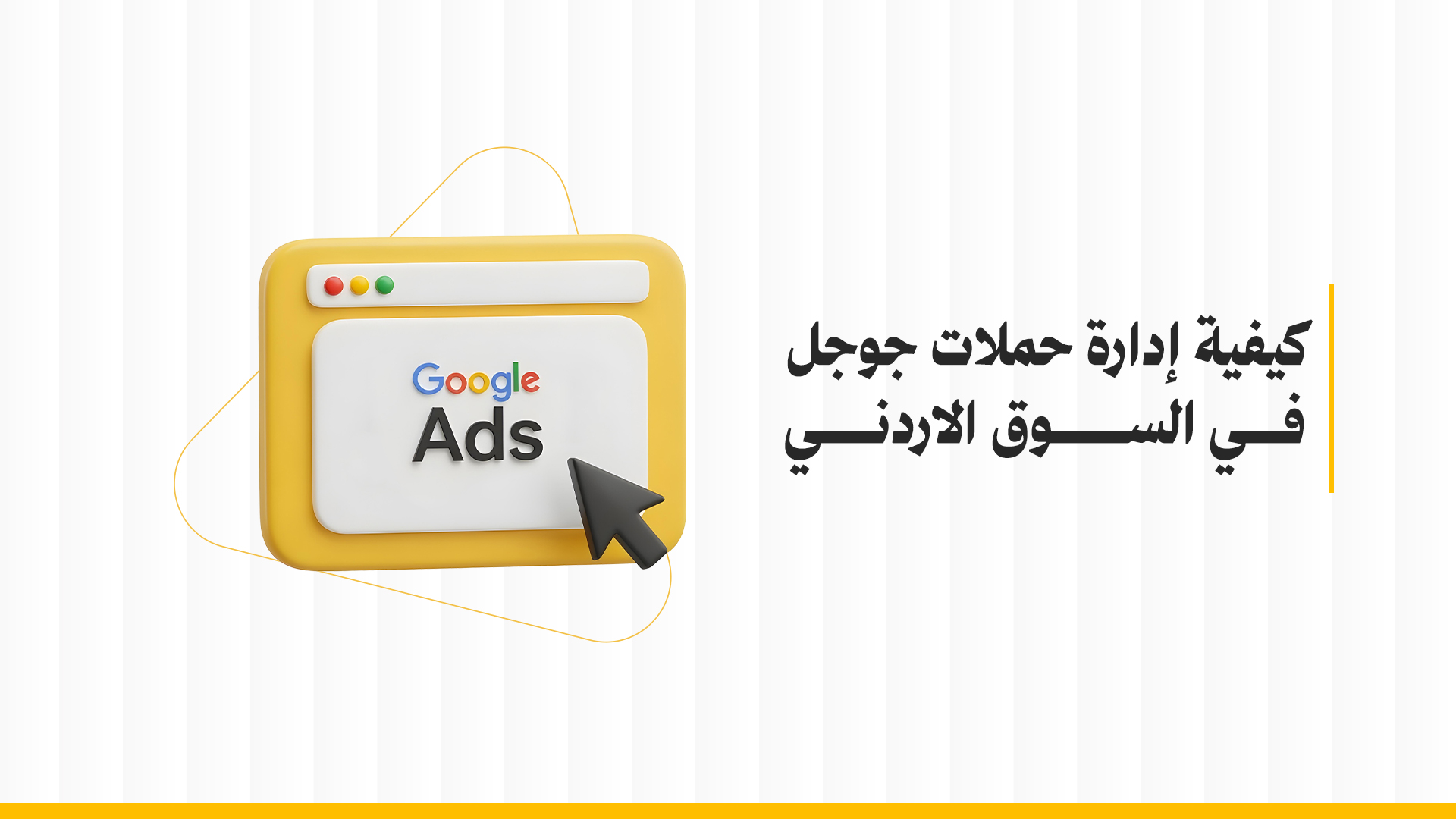 إدارة حملات جوجل