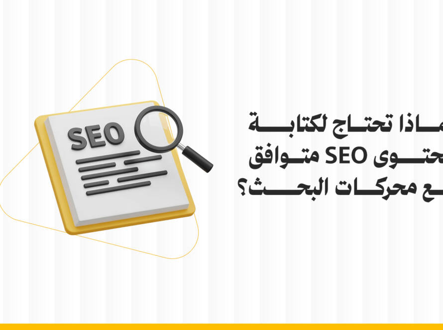 لماذا تحتاج إلى كتابة محتوى SEO متوافق مع محركات البحث؟