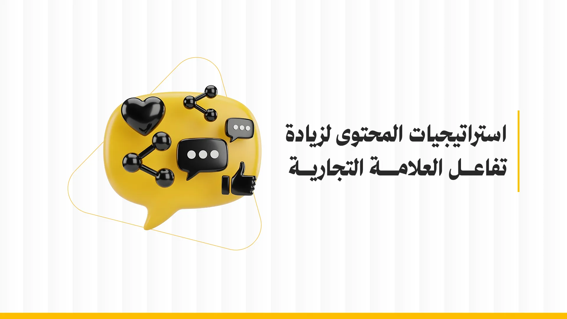 استراتيجيات المحتوى التسويقي لزيادة الانتشار والتأثير