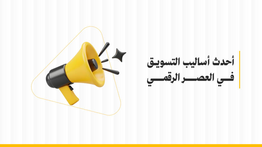أحدث أساليب التسويق