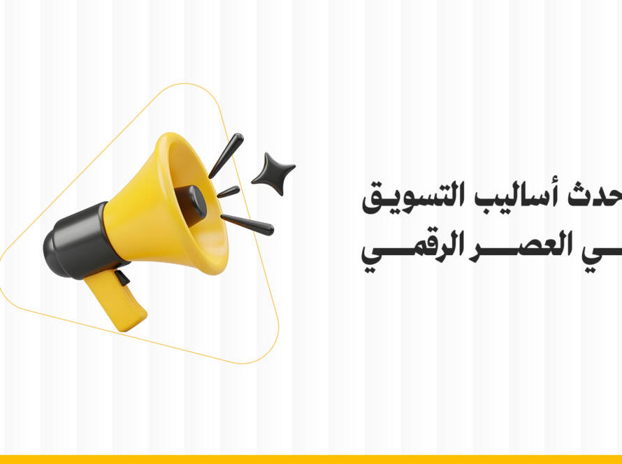 أحدث أساليب التسويق
