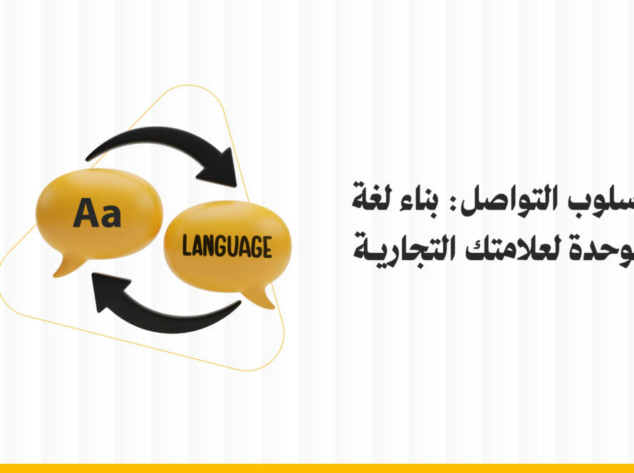 أسلوب وسائل التواصل للعلامة التجارية : مفتاح بناء الثقة وتعزيز الحضور