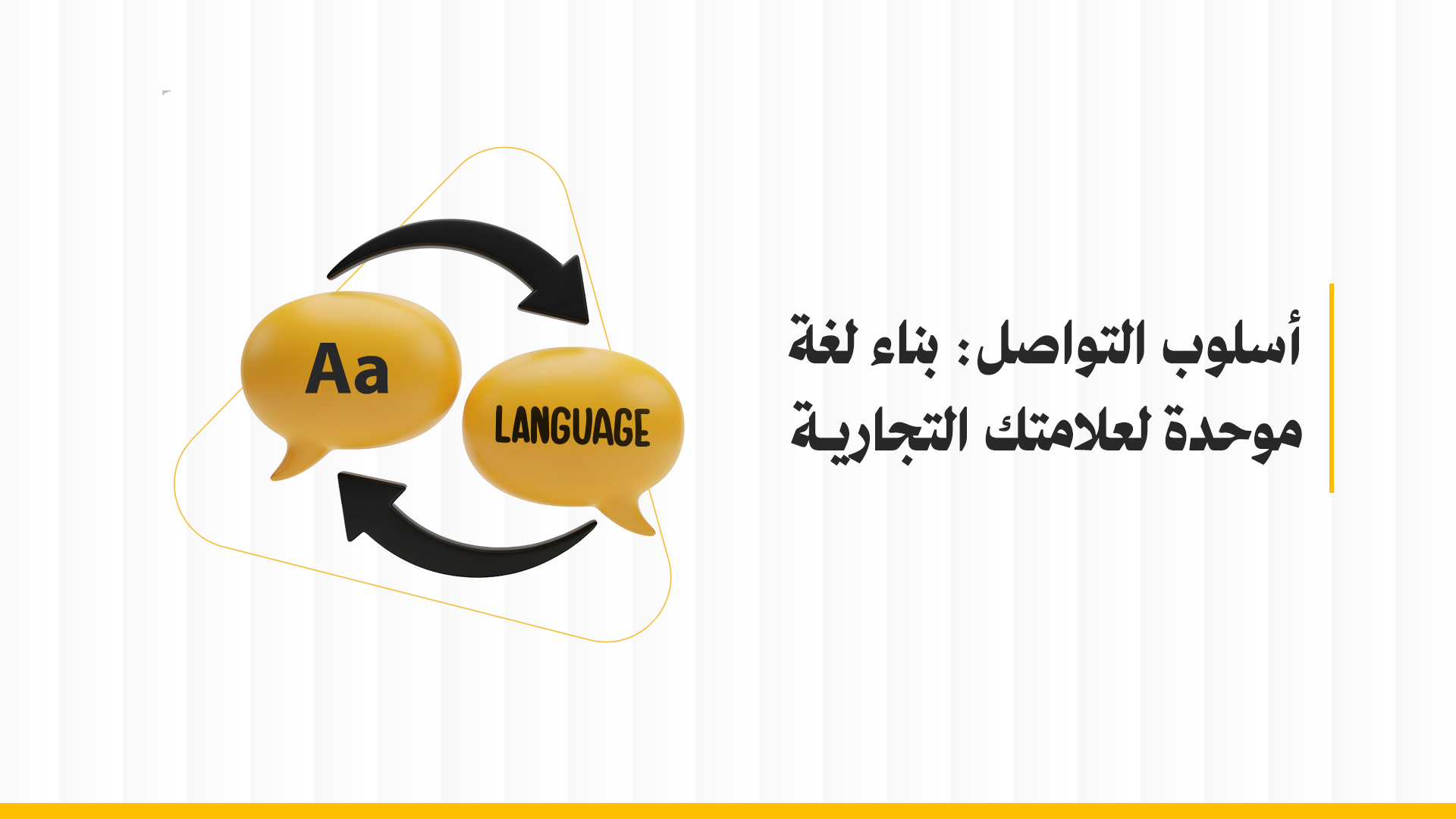 أسلوب وسائل التواصل للعلامة التجارية : مفتاح بناء الثقة وتعزيز الحضور