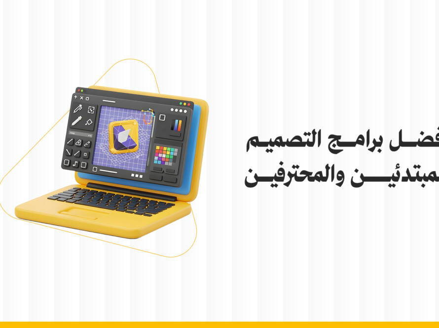 افضل برامج التصميم للمبتدئين