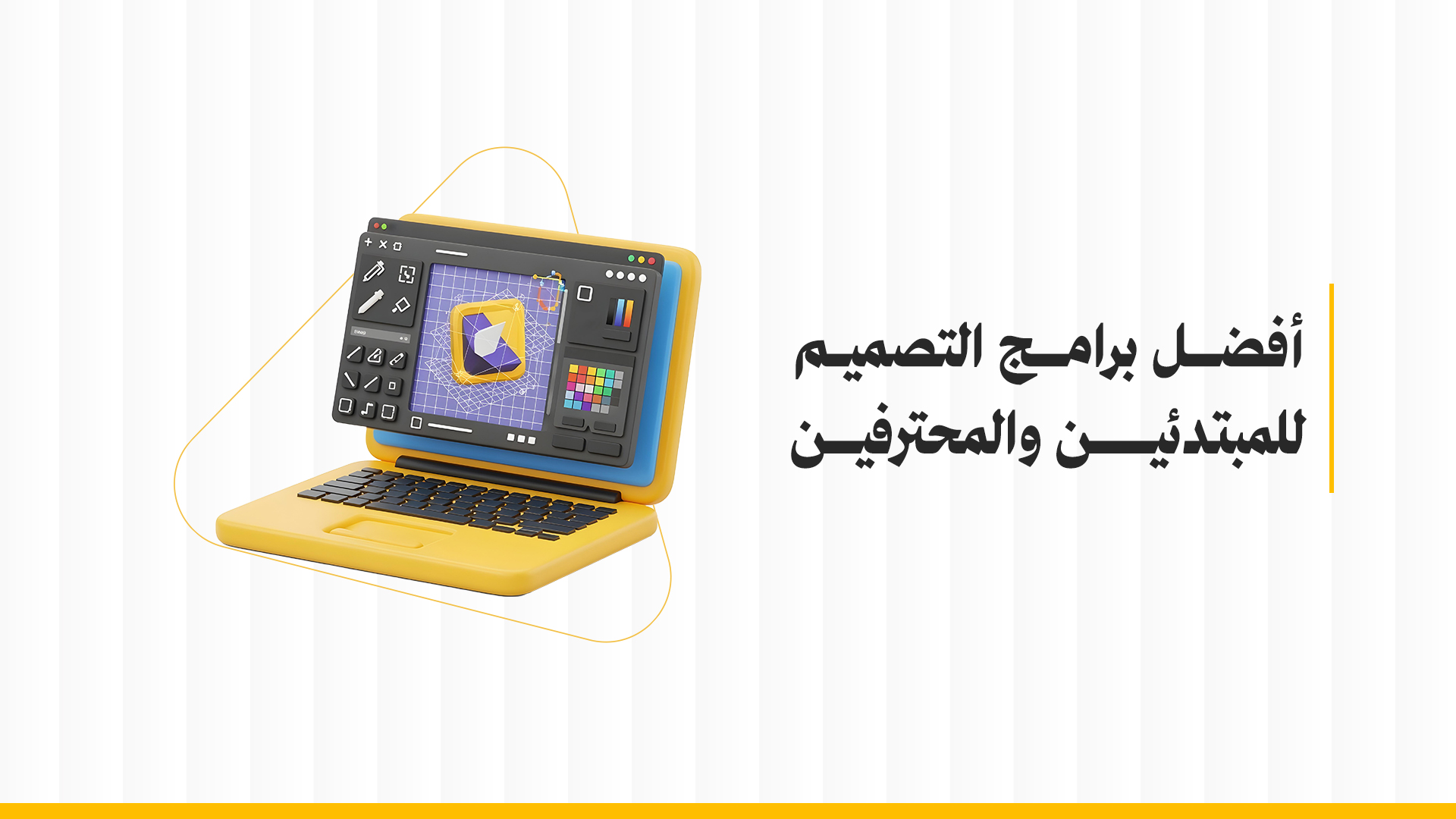 افضل برامج التصميم للمبتدئين