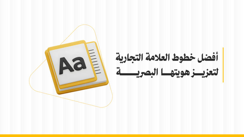 اختيار خط العلامة التجارية لتعزيز هويتها البصرية