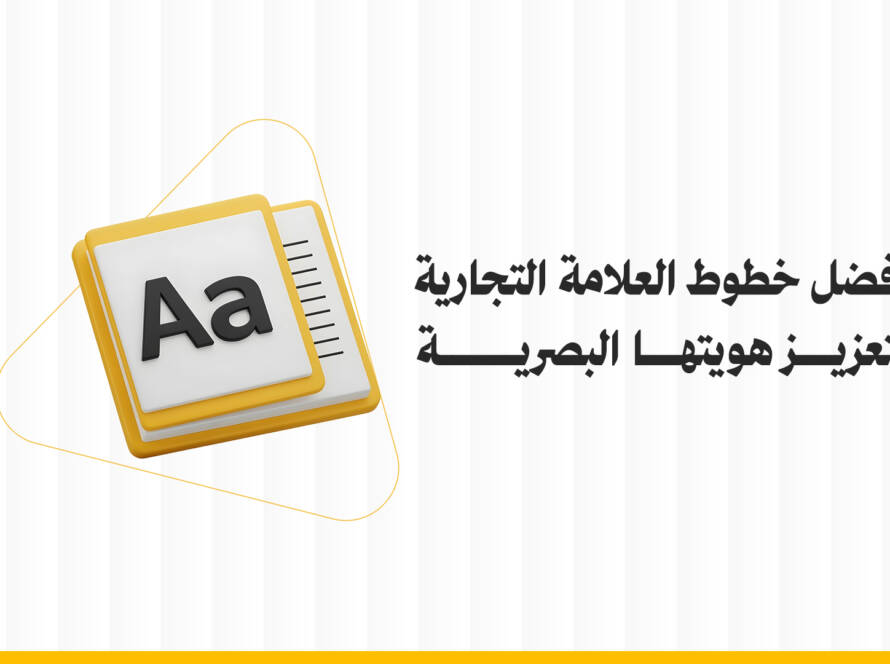 اختيار خط العلامة التجارية لتعزيز هويتها البصرية