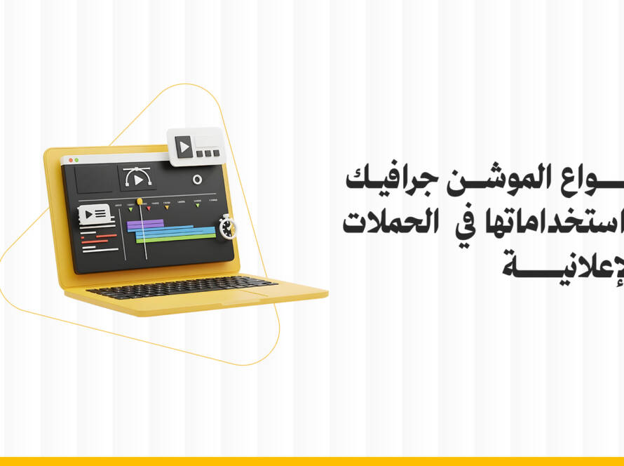 أنواع الموشن جرافيك واستخداماتها في الحملات الإعلانية