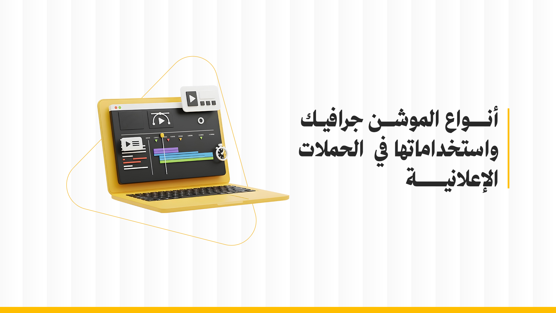 أنواع الموشن جرافيك واستخداماتها في الحملات الإعلانية