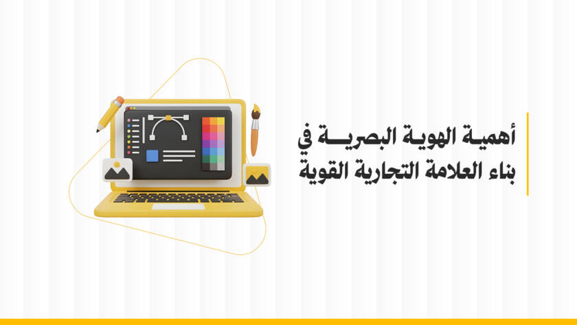 أهمية الهوية البصرية