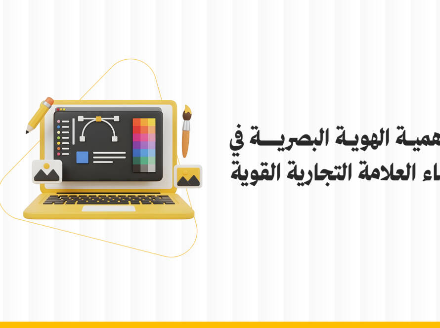 أهمية الهوية البصرية
