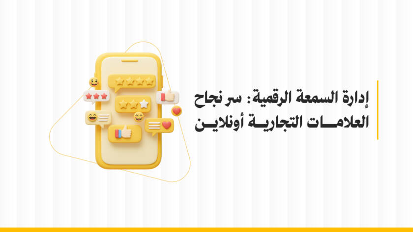 إدارة السمعة الرقمية: سر نجاح العلامات التجارية أونلاين