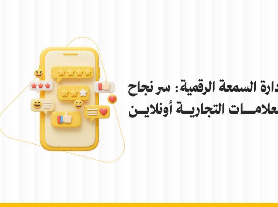إدارة السمعة الرقمية: سر نجاح العلامات التجارية أونلاين