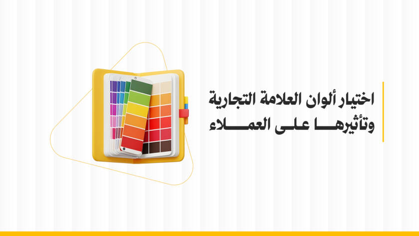 اختيار ألوان العلامة التجارية وتأثيرها على العملاء
