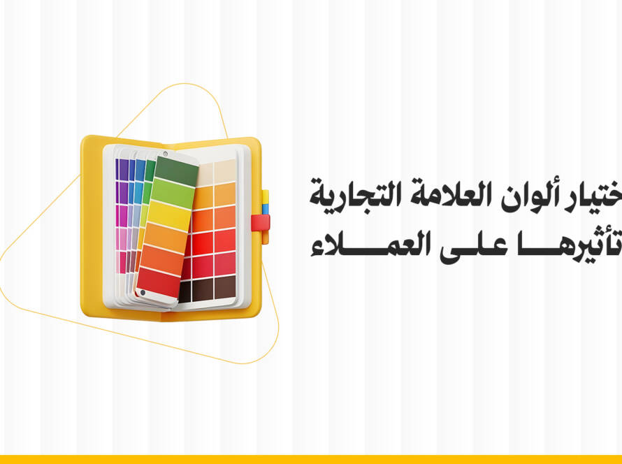 اختيار ألوان العلامة التجارية وتأثيرها على العملاء