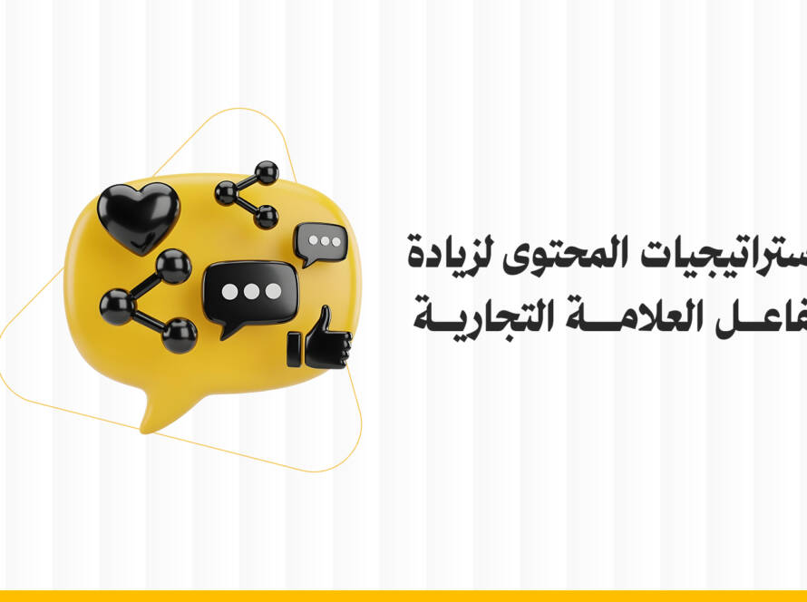 استراتيجيات المحتوى التسويقي لزيادة الانتشار والتأثير
