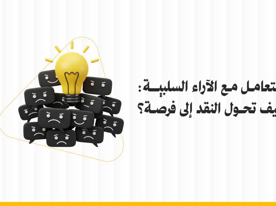 التعامل مع الآراء السلبية للعلامة التجارية