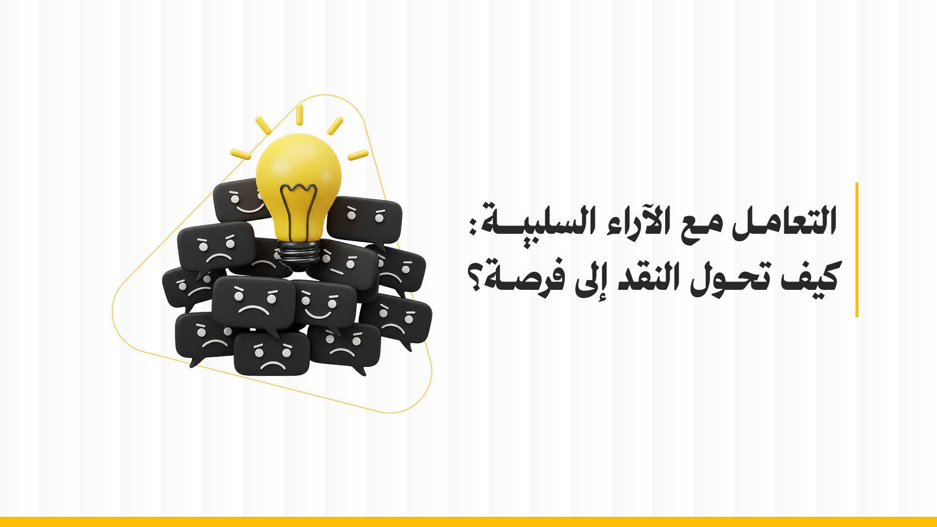 التعامل مع الآراء السلبية للعلامة التجارية
