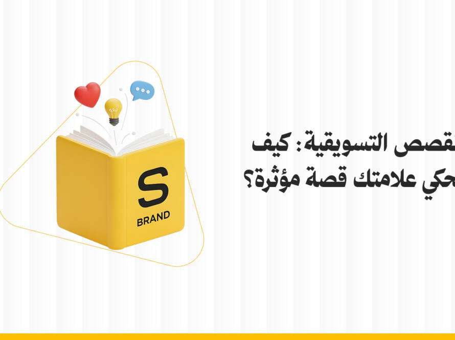 القصص التسويقية للعلامات