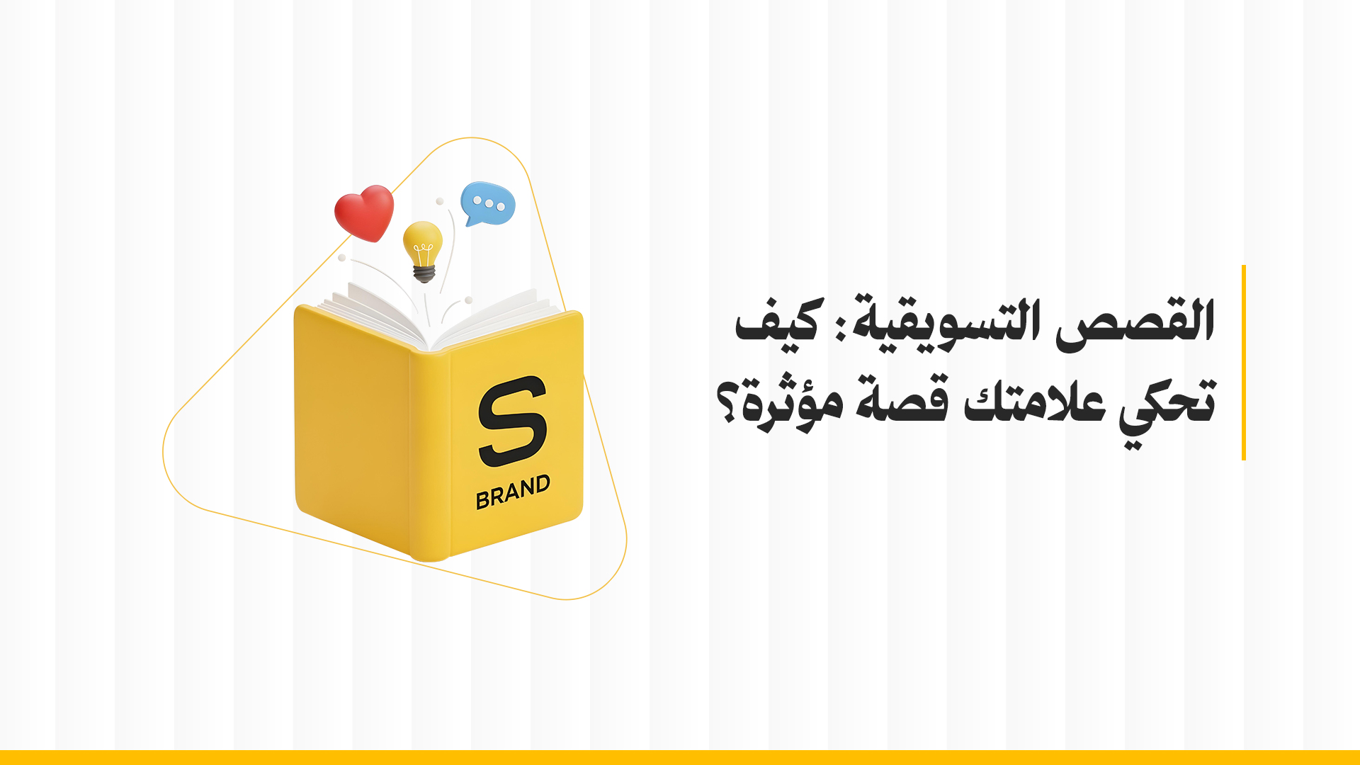 القصص التسويقية للعلامات
