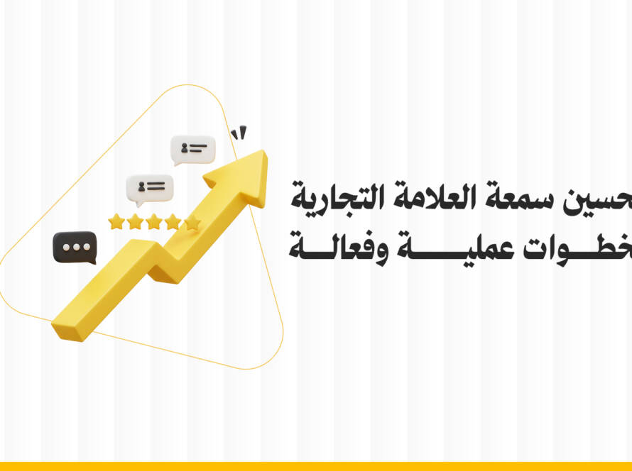 سمعة العلامة التجارية
