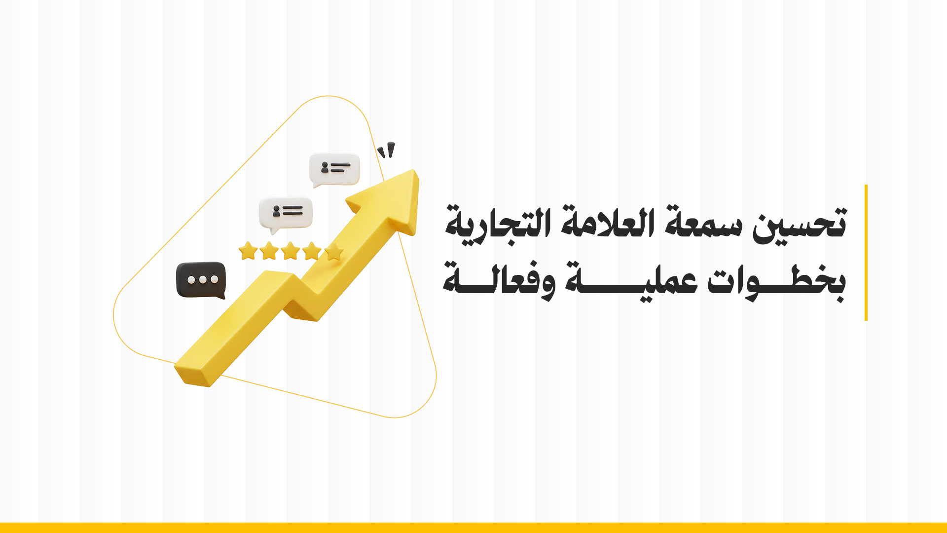 سمعة العلامة التجارية