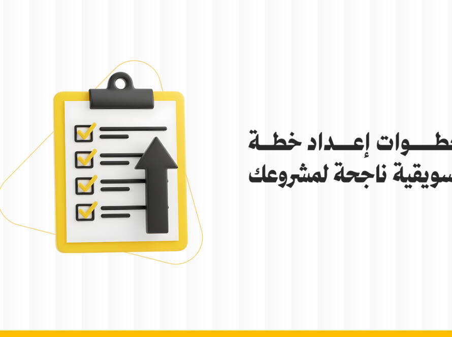 خطوات إعداد خطة تسويقية ناجحة لمشروعك