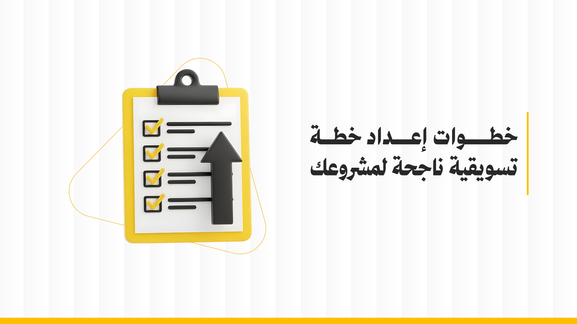 خطوات إعداد خطة تسويقية ناجحة لمشروعك