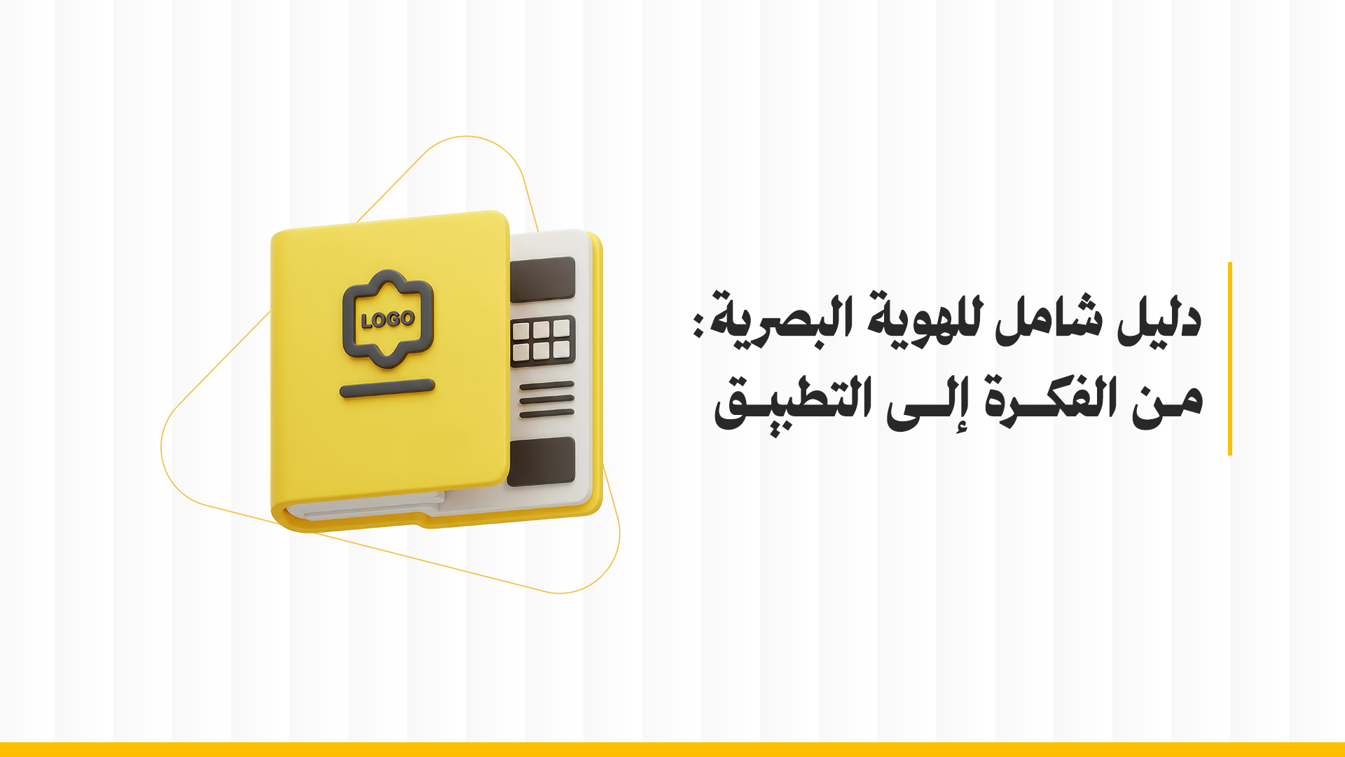تصميم هوية بصرية