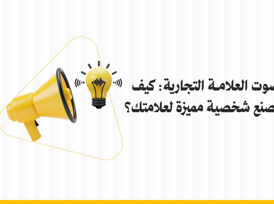 صوت العلامة التجارية: كيف تصنع شخصية مميزة لعلامتك؟