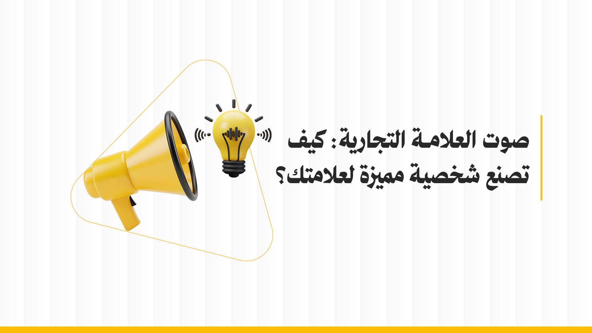 صوت العلامة التجارية: كيف تصنع شخصية مميزة لعلامتك؟