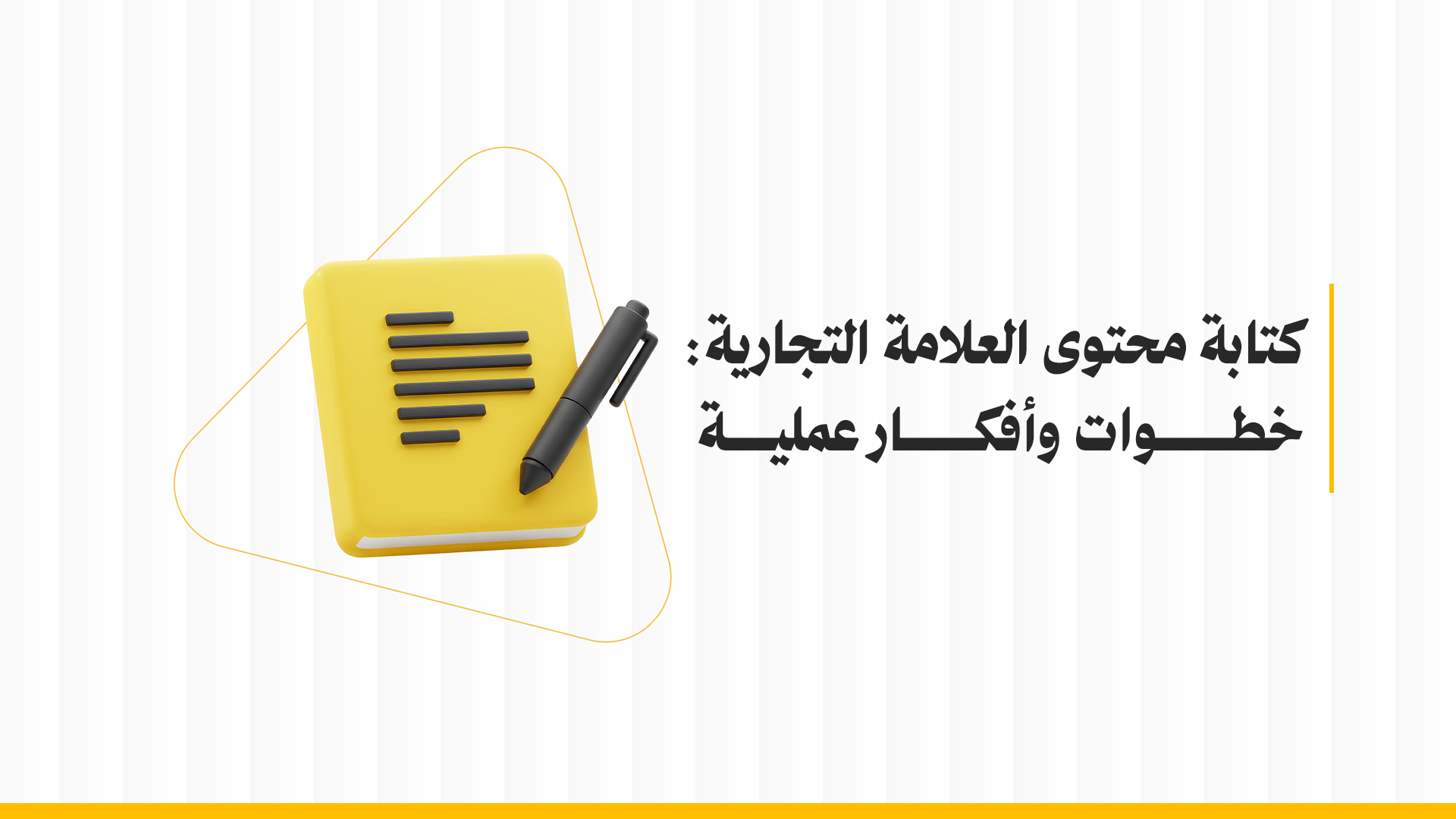 خطوات كتابة المحتوى